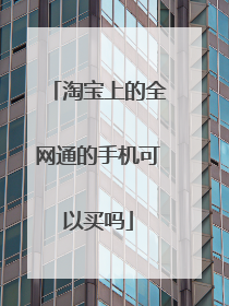 淘宝上的全网通的手机可以买吗