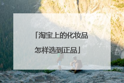 淘宝上的化妆品怎样选到正品