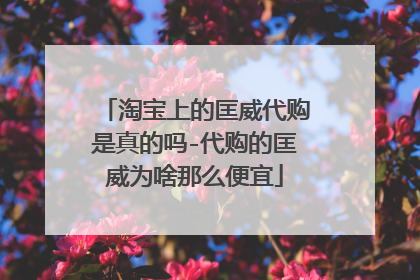 淘宝上的匡威代购是真的吗-代购的匡威为啥那么便宜