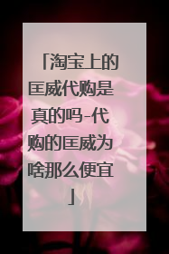 淘宝上的匡威代购是真的吗-代购的匡威为啥那么便宜