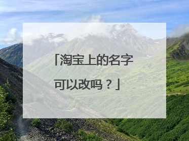 淘宝上的名字可以改吗？