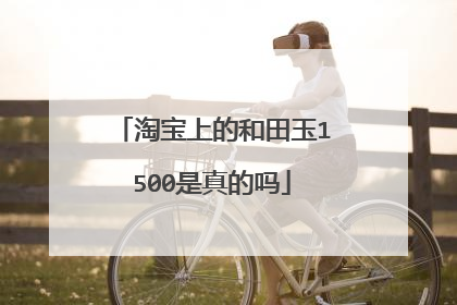 淘宝上的和田玉1500是真的吗