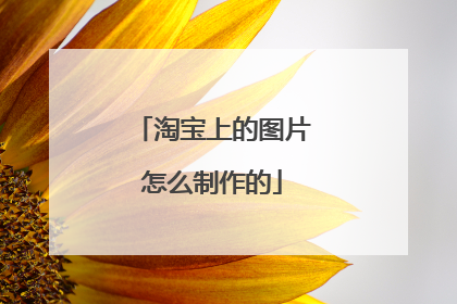 淘宝上的图片怎么制作的