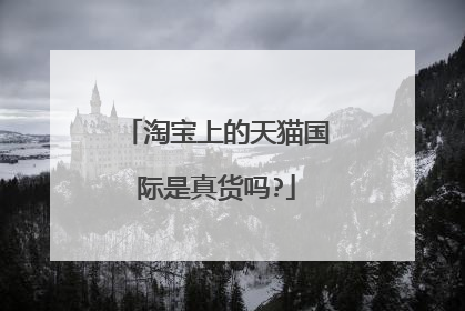淘宝上的天猫国际是真货吗?