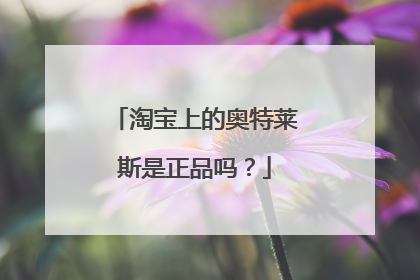 淘宝上的奥特莱斯是正品吗？