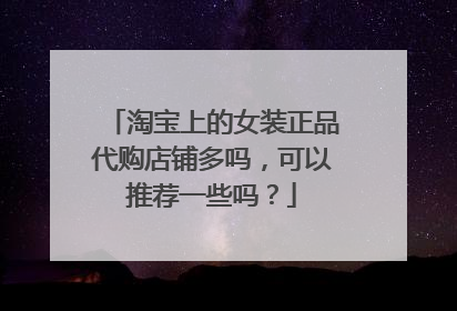 淘宝上的女装正品代购店铺多吗,可以推荐一些吗?