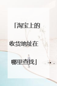 淘宝上的收货地址在哪里查找