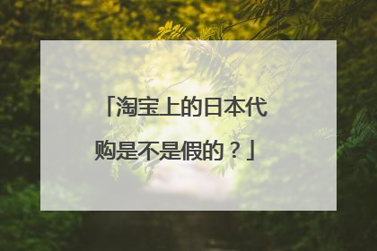 淘宝上的日本代购是不是假的?