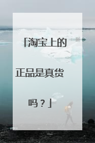 淘宝上的正品是真货吗?