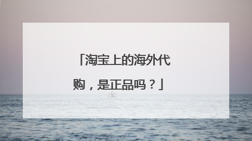 淘宝上的海外代购,是正品吗?