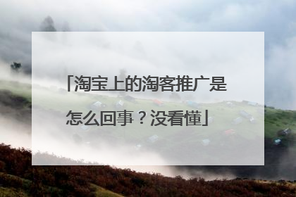 淘宝上的淘客推广是怎么回事?没看懂