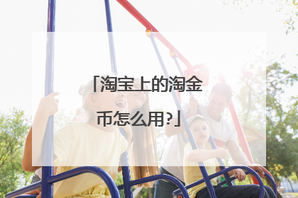 淘宝上的淘金币怎么用?