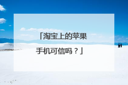 淘宝上的苹果手机可信吗?