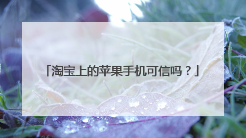 淘宝上的苹果手机可信吗?