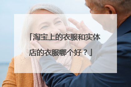 淘宝上的衣服和实体店的衣服哪个好？