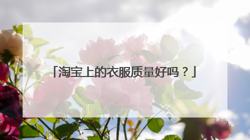淘宝上的衣服质量好吗?
