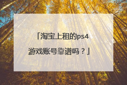 淘宝上租的ps4游戏账号靠谱吗?
