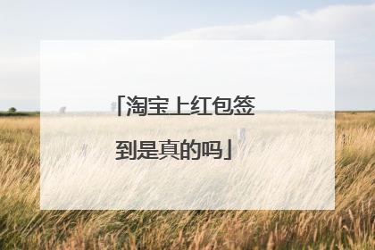 淘宝上红包签到是真的吗