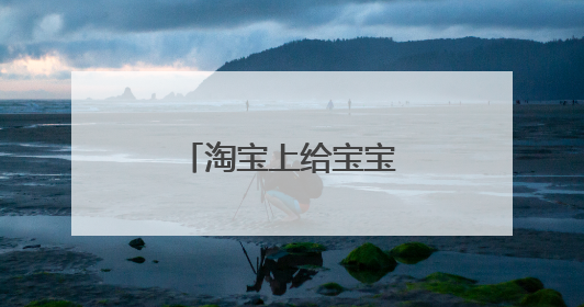 淘宝上给宝宝起名字靠谱吗