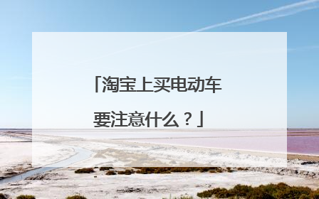 淘宝上买电动车要注意什么?