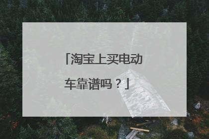 淘宝上买电动车靠谱吗?