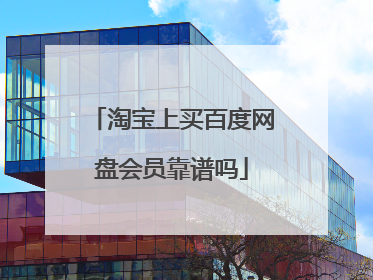 淘宝上买百度网盘会员靠谱吗