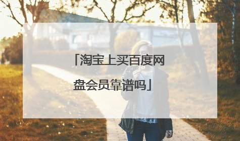 淘宝上买百度网盘会员靠谱吗