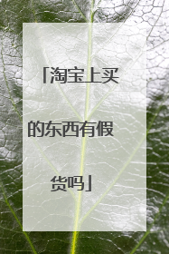 淘宝上买的东西有假货吗