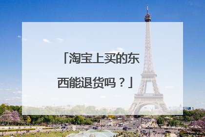 淘宝上买的东西能退货吗？