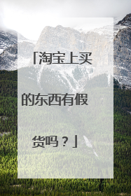 淘宝上买的东西有假货吗?