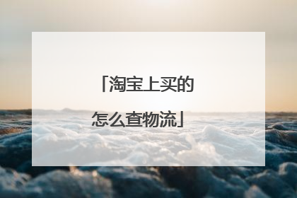 淘宝上买的怎么查物流