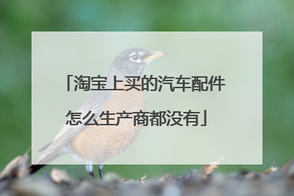 淘宝上买的汽车配件怎么生产商都没有