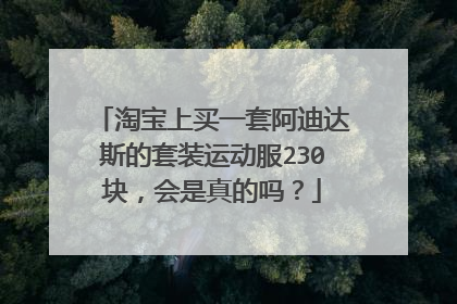 淘宝上买一套阿迪达斯的套装运动服230块,会是真的吗?