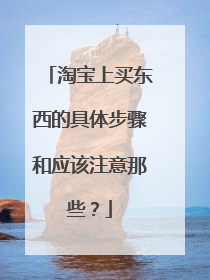 淘宝上买东西的具体步骤和应该注意那些?