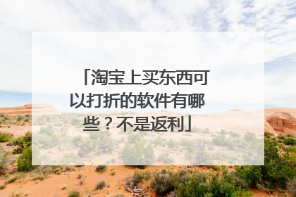 淘宝上买东西可以打折的软件有哪些?不是返利