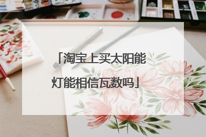 淘宝上买太阳能灯能相信瓦数吗