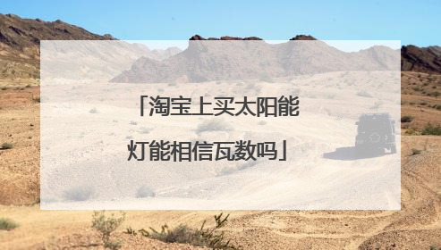淘宝上买太阳能灯能相信瓦数吗