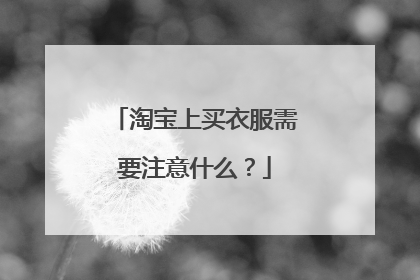 淘宝上买衣服需要注意什么?