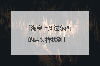 淘宝上买过东西的店怎样找到