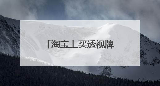 淘宝上买透视牌眼镜是真的吗