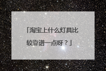 淘宝上什么灯具比较靠谱一点呀?