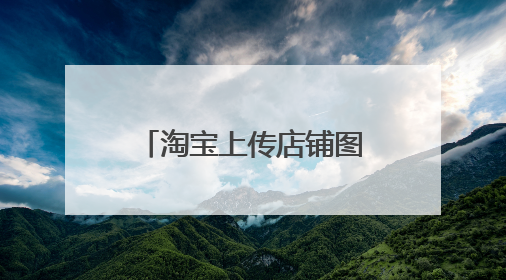 淘宝上传店铺图片显示系统维护升级什么意思?