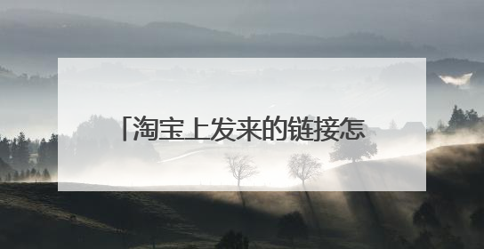 淘宝上发来的链接怎么在百度云盘上打开