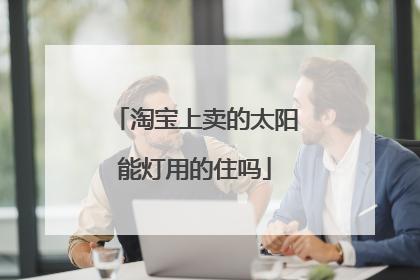 淘宝上卖的太阳能灯用的住吗
