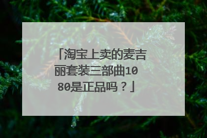 淘宝上卖的麦吉丽套装三部曲1080是正品吗?