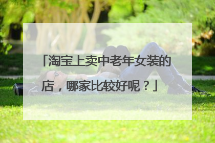 淘宝上卖中老年女装的店,哪家比较好呢?
