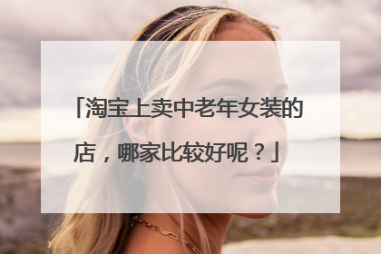 淘宝上卖中老年女装的店,哪家比较好呢?