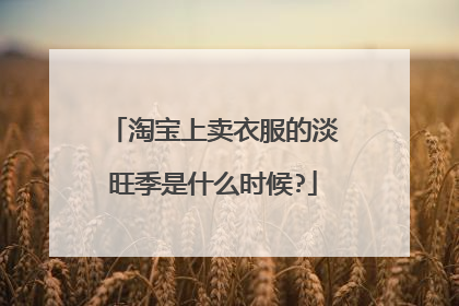 淘宝上卖衣服的淡旺季是什么时候?
