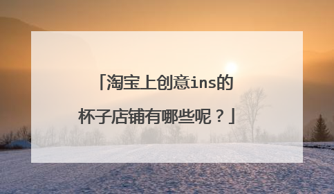 淘宝上创意ins的杯子店铺有哪些呢？