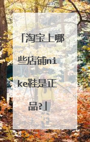 淘宝上哪些店铺nike鞋是正品?